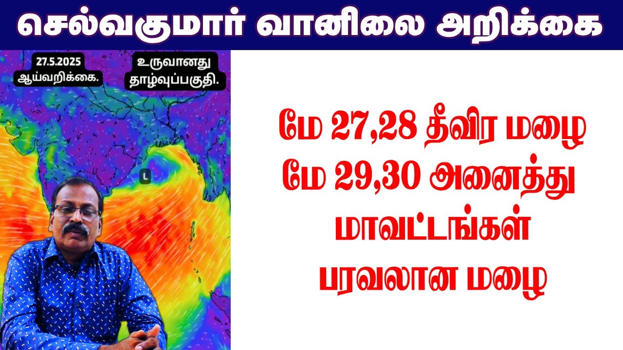 மே 27,28 தீவிர மழை.மே 29,30அனைத்து மாவட்டங்கள் பரவலான மழை