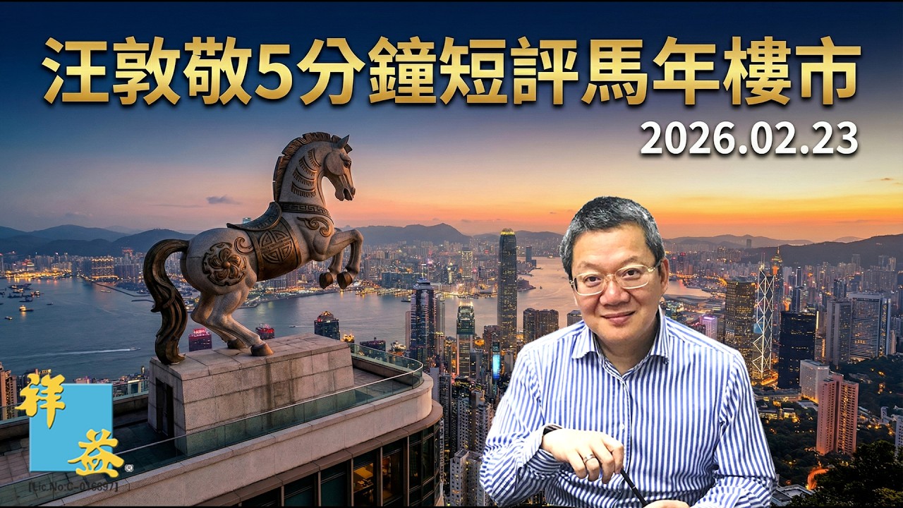 汪敦敬5分鐘短評短評馬年樓市 (2026.02.23)