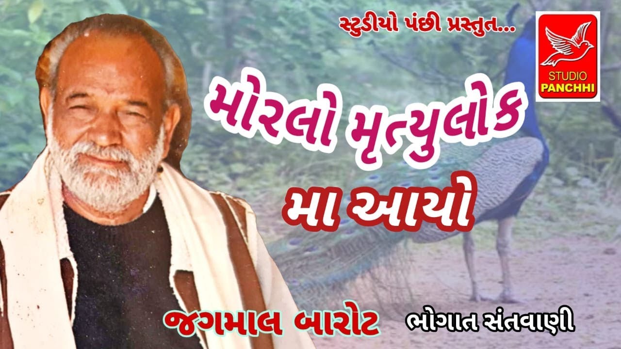 મોરલો મૃત્યુલોક મા આયો||moralo mrutiulok ma ayo||jagamal barot ||જગમાલ બારોટ