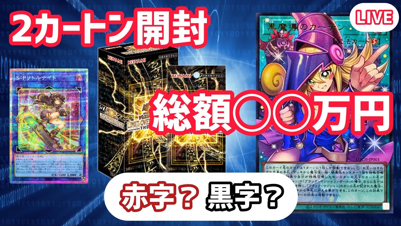 【LIVE】2カートンの総額〇〇万円。赤字か黒字か全部公開