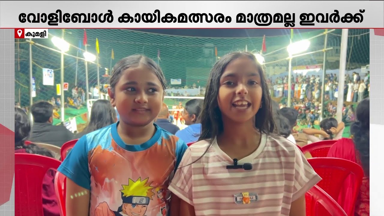 ''വെറുതേ ഫോണില്‍ ഇന്‍സ്റ്റഗ്രാമും യൂട്യൂബും കാണുന്നതിലും നല്ലതാണ് വോളിബോള്‍ കളി''