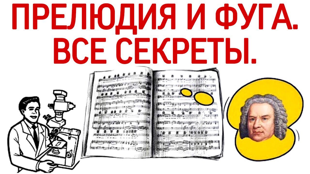 Прелюдия и фуга. Все секреты. Полифония.