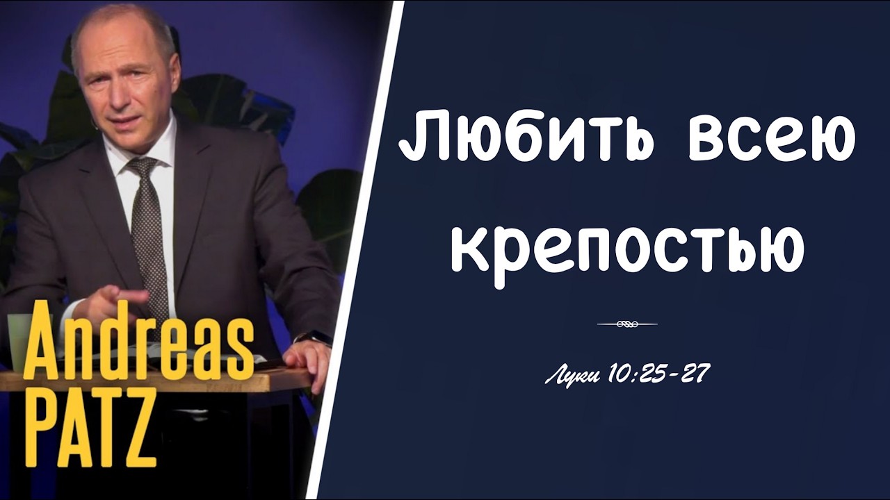 Когда сил очевидно мало – Проповедь – Андреас Патц