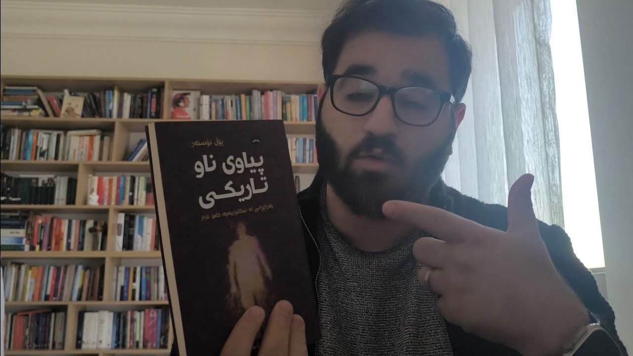 ڕانانی کتێب #١ ڕۆمانی پیاوی ناو تاریکی- پۆڵ ئۆستەر