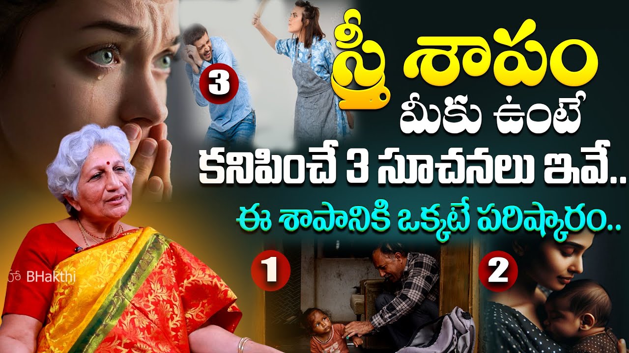 స్త్రీ శాపం ఉంటే కనిపించే సూచనలు ఇవే .. || Stree Shapam Effects || Lakkaraju Nirmalamma
