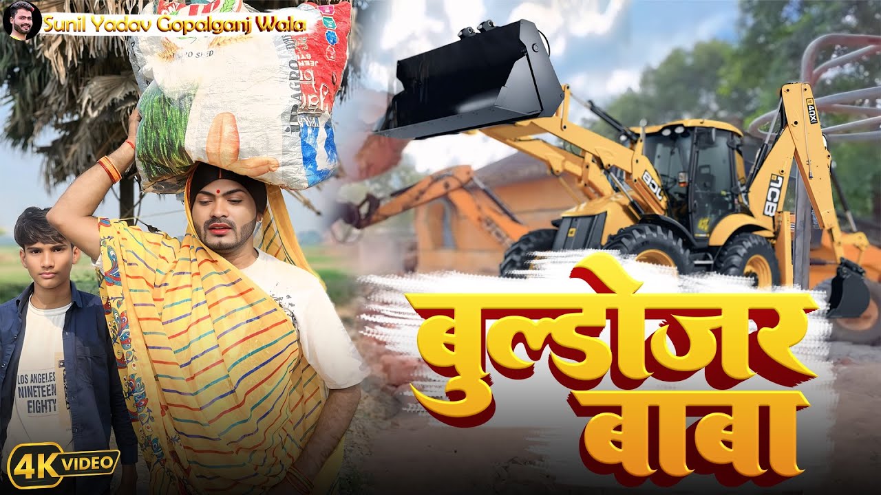 बुलडोज़र बाबा | Bulldojar baba | Sunil Yadav Gopalganj Wala | Comedy Video😂