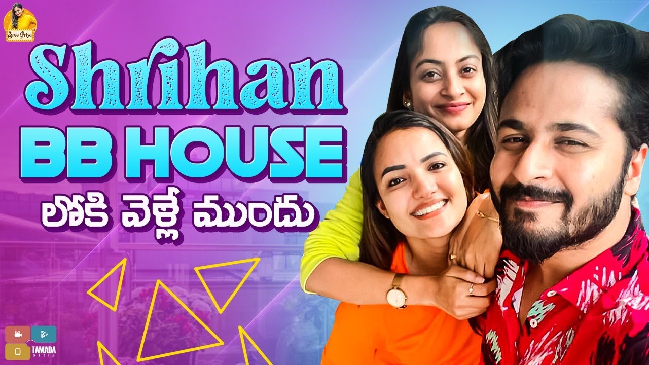 Shrihan BB House లోకి వెళ్లే ముందు  | Sree Priya | Tamada Media