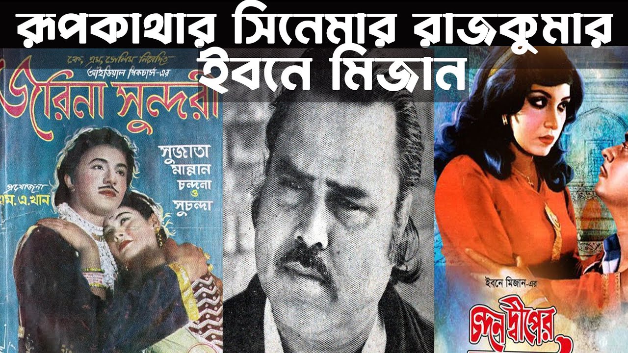 রাখালবন্ধু, চন্দন দ্বীপের রাজকন্যার মত অসংখ্য সিনেমার পরিচালক কে এই ইবনে মিজান?