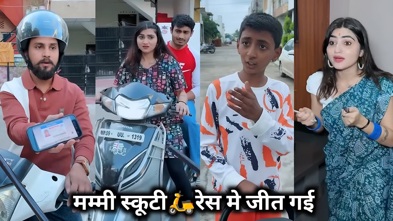 Mummy Scooty Race Mein Jeet Gai || मम्मी स्कूटी रेस में जीत गई || Kajal Soni Ki Family Comedy🤪 Video