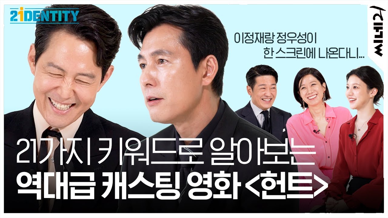 ENG[#21아이덴티티] 〈헌트〉 칸 영화제 비하인드부터 역대급 캐스팅까지! 감독 이정재 배우 정우성 전혜진 허성태 고윤정