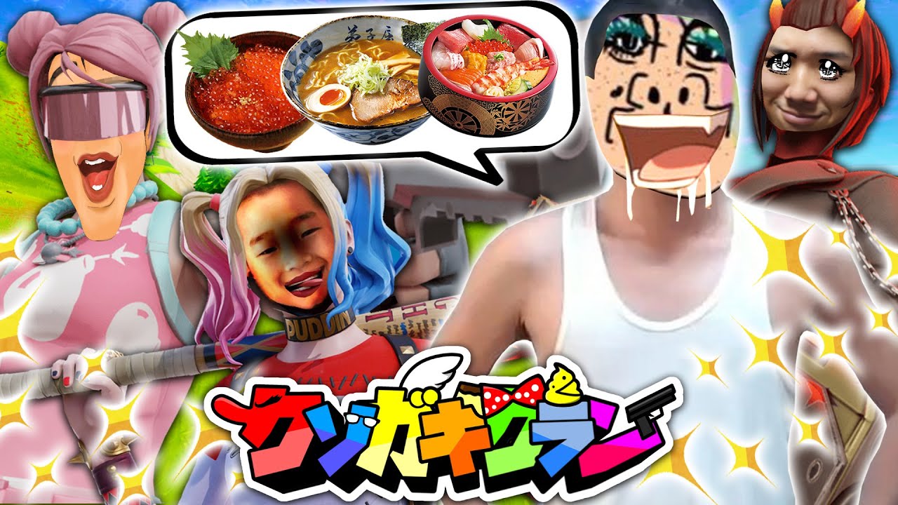 【フォートナイト】高木暴走中にキル数少ないチームが高級料理を奢るチャレンジしたら地獄を見たwww【Fortnite】