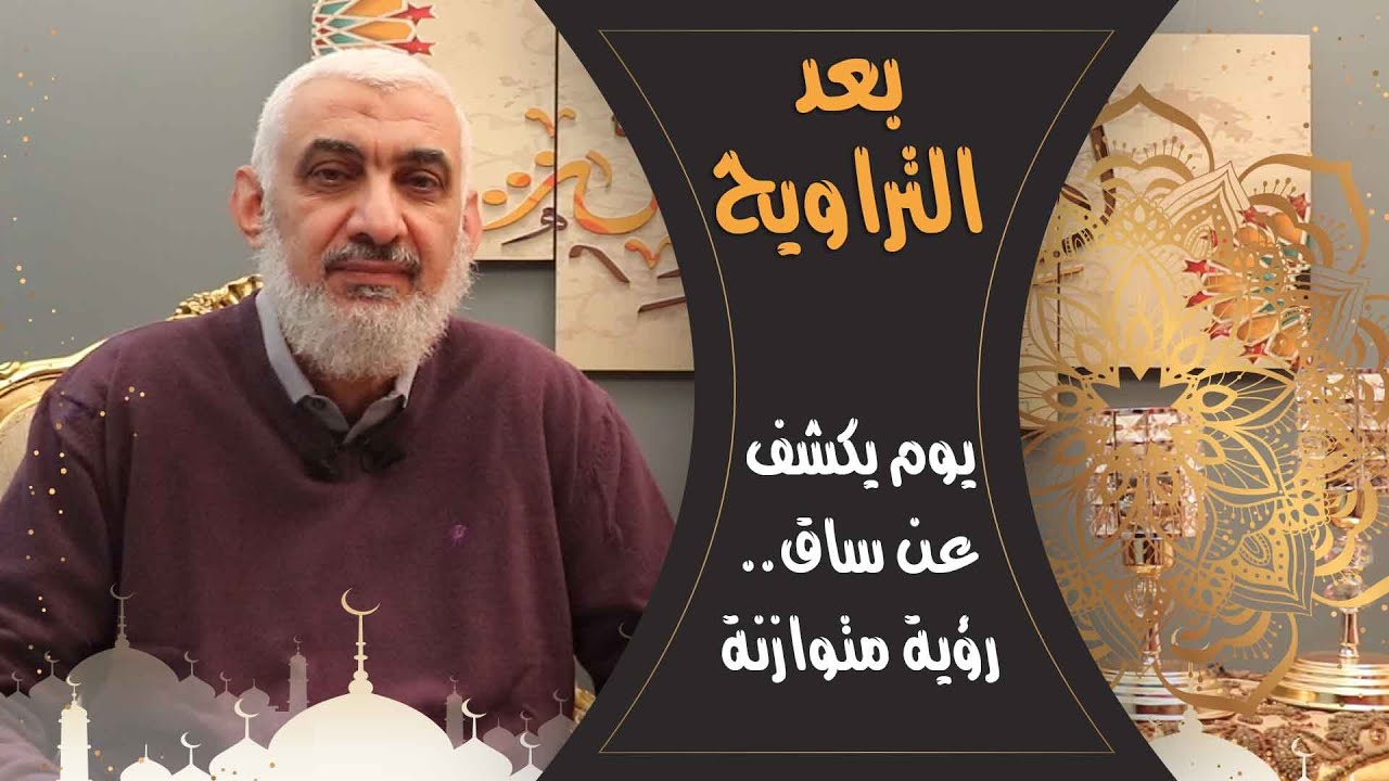 يوم يكشف عن ساق.. رؤية متوازنة