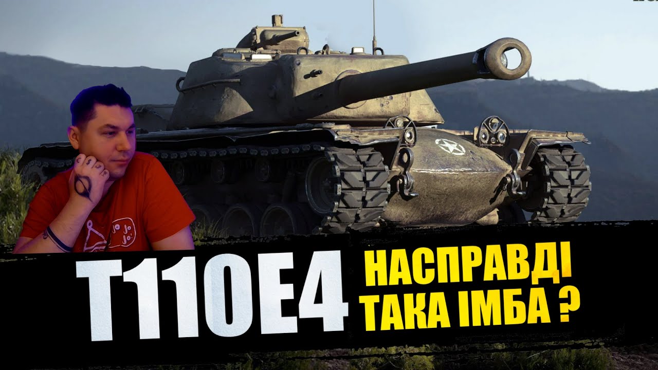 T110E4 • ДІЙСНО ТАКА ІМБА ? • РАНДОМ • ЗАКАЗ ПІСЕНЬ  