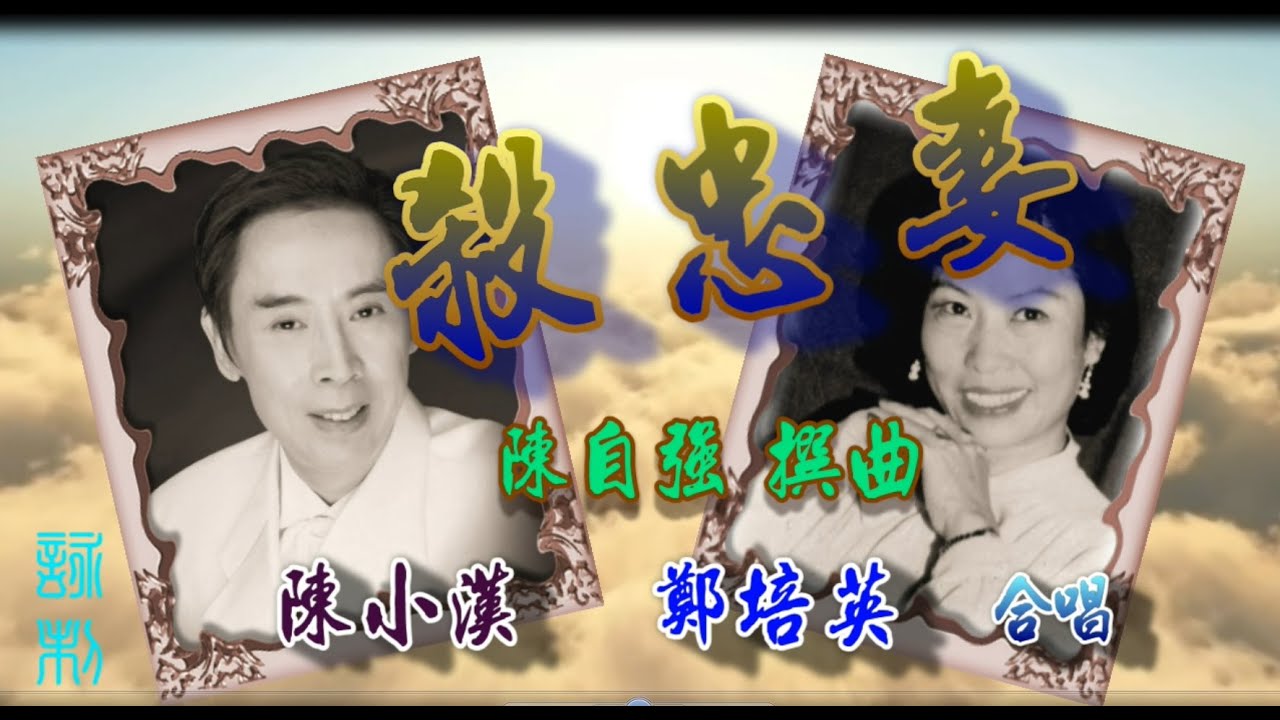 殺忠妻_ 陳小漢 鄭培英合唱_附珍藏工尺譜