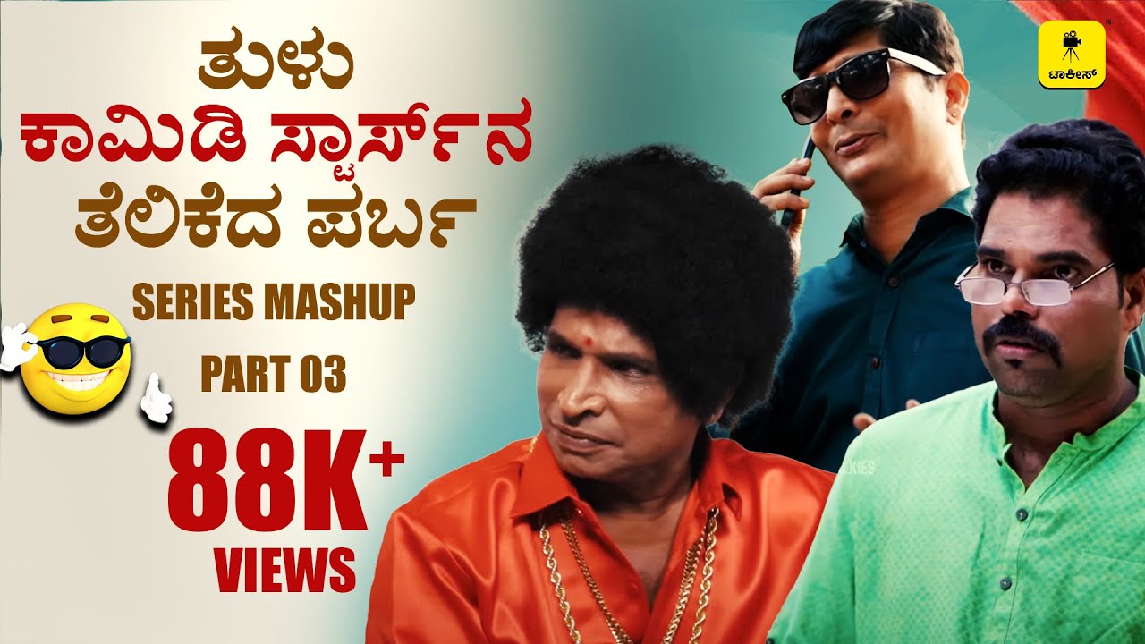 ತುಳು ಕಾಮಿಡಿ ಸ್ಟಾರ್ಸ್ Laughbuster, ತೆಲಿಕೆ ಬಂಜಿ ನಿಲಿಕೆ | Part 03|FT. Aravind Bolar, Bhojaraj Vamanjur