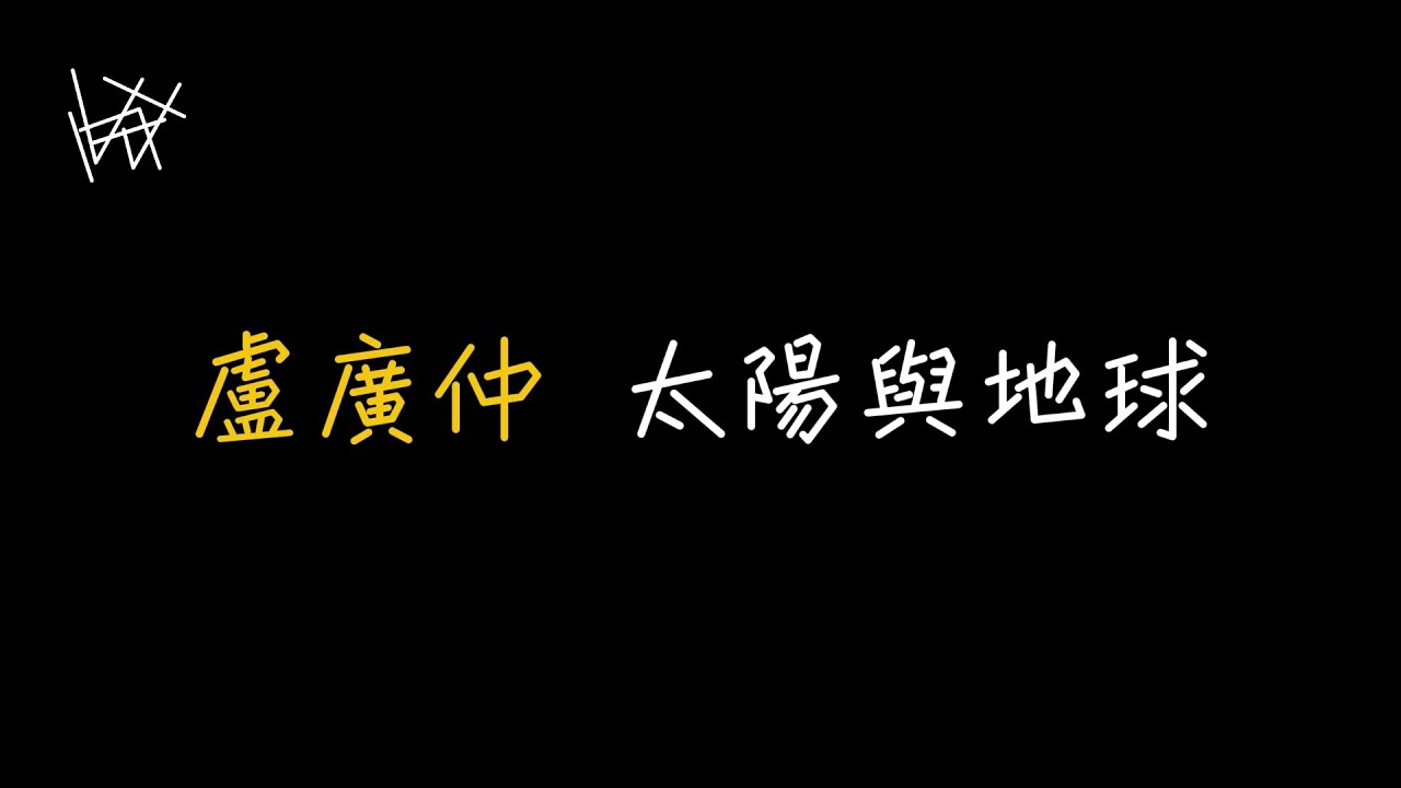 盧廣仲 Crowd Lu - 太陽與地球 Sun & Earth [ 歌詞 ]