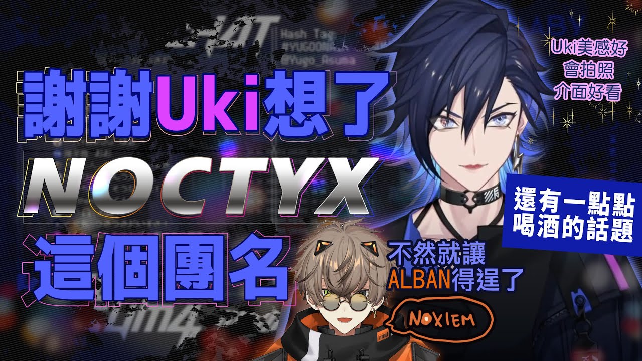 【彩虹社EN中文】謝謝Uki想了Noctyx這個團名【Yugo Asuma】
