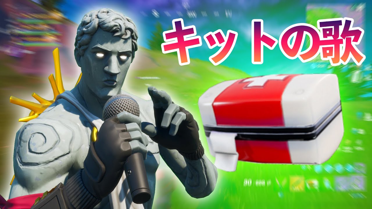 医療キットの歌