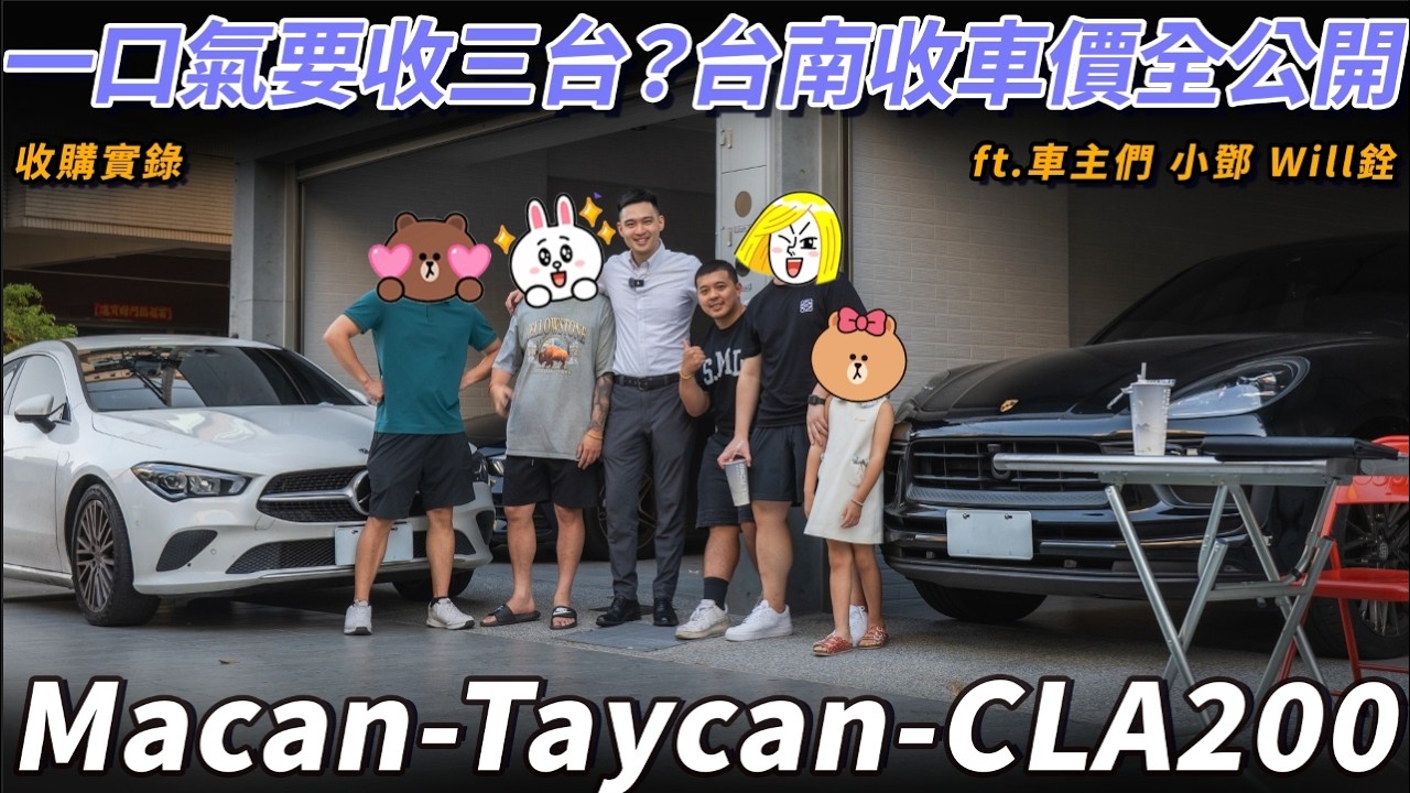 【挑戰南下一次週三台？！CLA200 Macan Taycan｜收購實錄】 《金帝國際 Aaron Vlog Vol. 71》