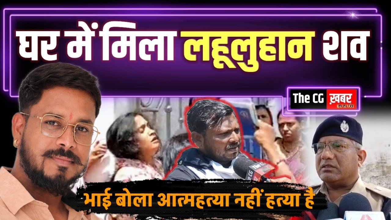    Bhilai Breaking Crime News | Bloodied body found in home | Family alleges it's murder, not suicide!