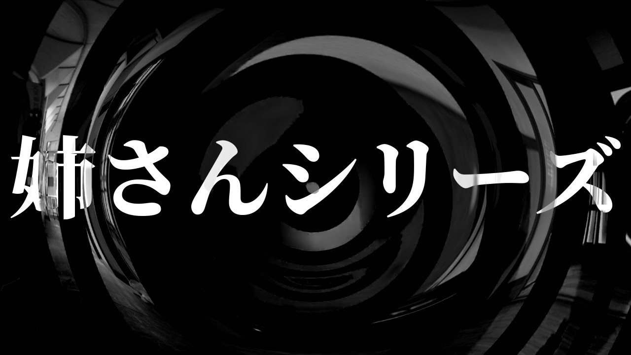 【怪談】姉さんシリーズ【朗読】
