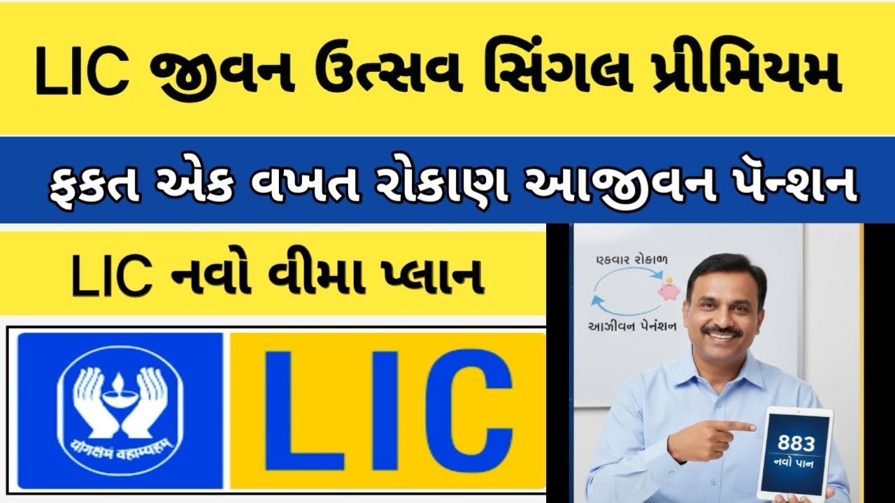 LIC જીવન ઉત્સવ સિંગલ પ્રીમિયમ (પ્લાન નં. 883) પૂરી માહિતી ગુજરાતી || LIC Jeevan Utsav Single Premium