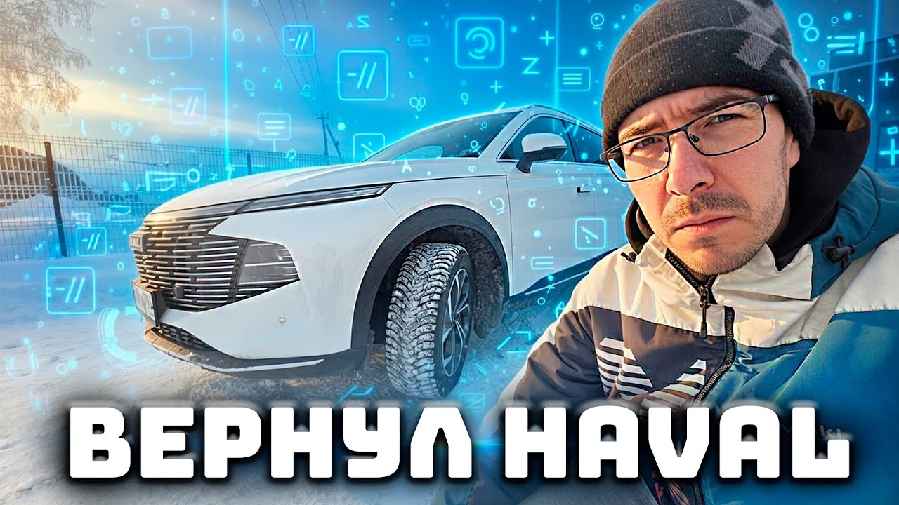Разочарован новой машиной HAVAL, возвращаю его обратно