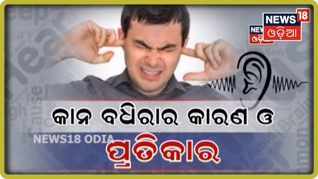 My Doctor | କାନ ବଧିରାର କାରଣ ଓ ପ୍ରତିକାର | News18 Odia | 09.02.2020