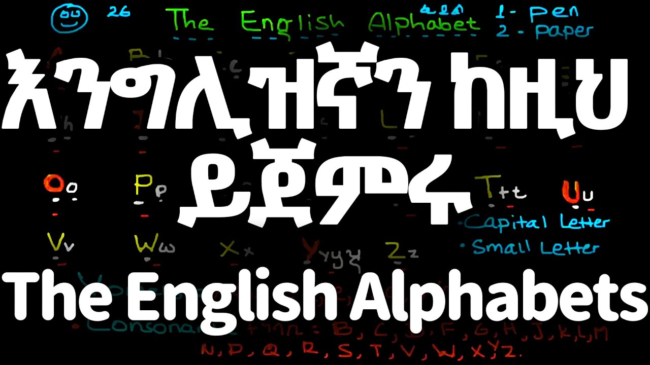 እንዴት የእንግሊዝኛ ቋንቋ አልፋቤቶችን በቀላሉ መማር እንችላለን