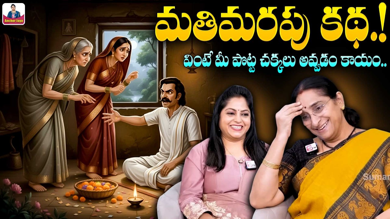 Ramaa Raavi Latest FUNNY STORIES TELUGU | 2026 Comedy Stories || SumanTV Ramaa Raavi Stories
