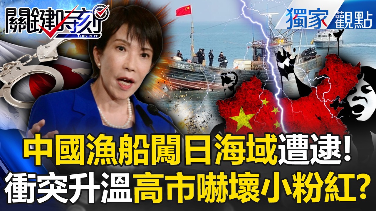 日本不客氣了「中國漁船闖日海域」47歲船長遭逮！高市早苗恐領日本「帶槍右轉」小粉紅恐慌！？ -【關鍵時刻】