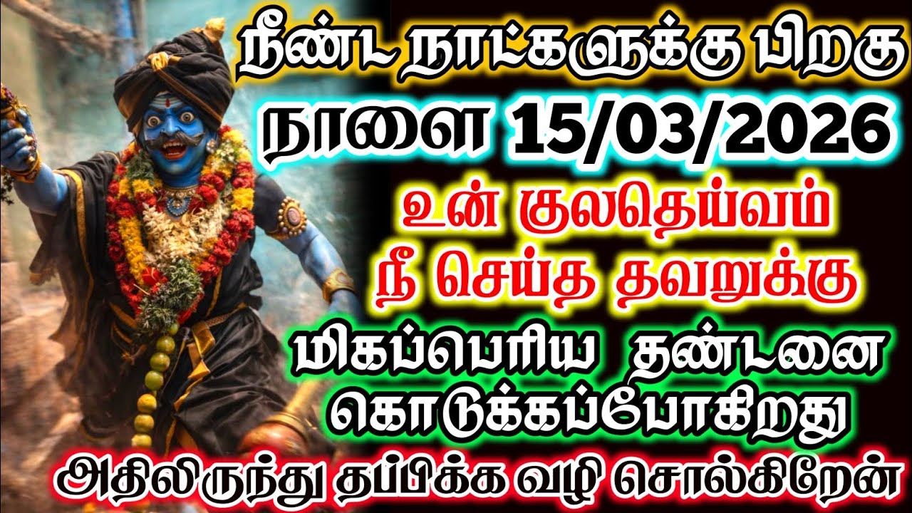 நாளை 11/03/2026 உன் குலதெய்வம் நீ செய்த தவறுக்குமிகப்பெரிய தண்டனை கொடுக்கப்போகிறது😱#devotional 