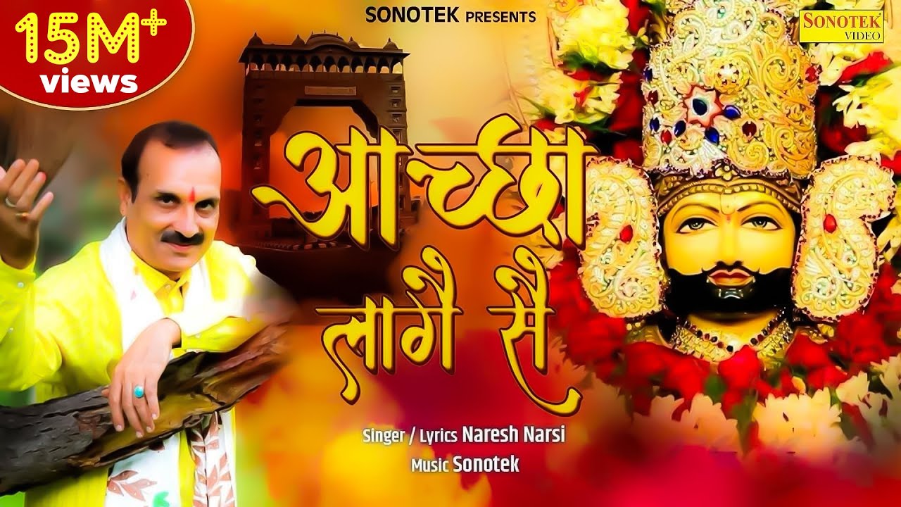 आच्छा लागे से || Aachha Laage Se || Naresh Narsi || Shyam Bhajan || Khatu Shyam Bhajan 2022