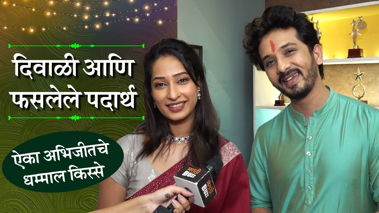 Padwa Special| दिवाळी आणि फसलेला पदार्थ, ऐका अभिजीतचे धम्माल किस्से|Abhijeet Khandekar|Priya Marathe