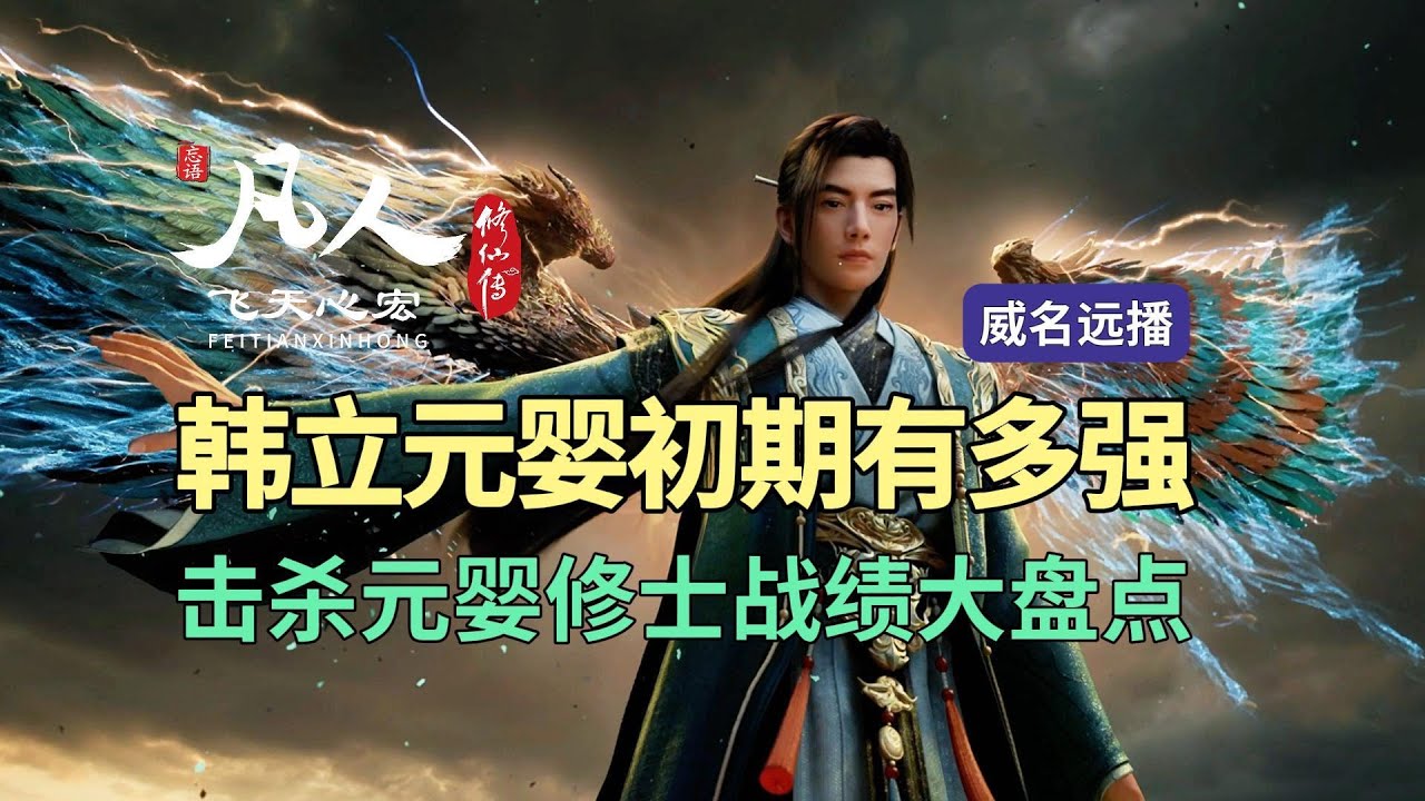 元婴初期的韩立有多强？击杀元婴修士的战绩大盘点！凡人修仙传