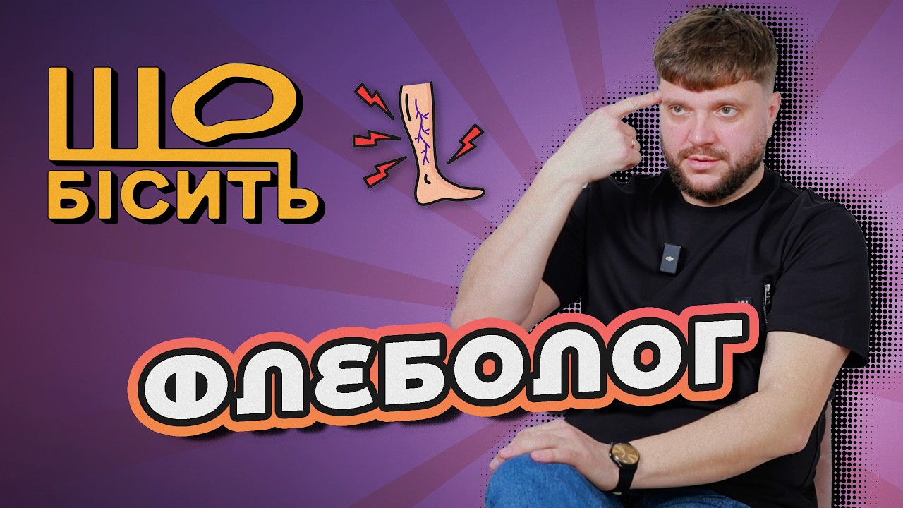 Перепелині яйця в вену, пʼявки та масаж кумисом замість операції | Що Бісить Флеболога