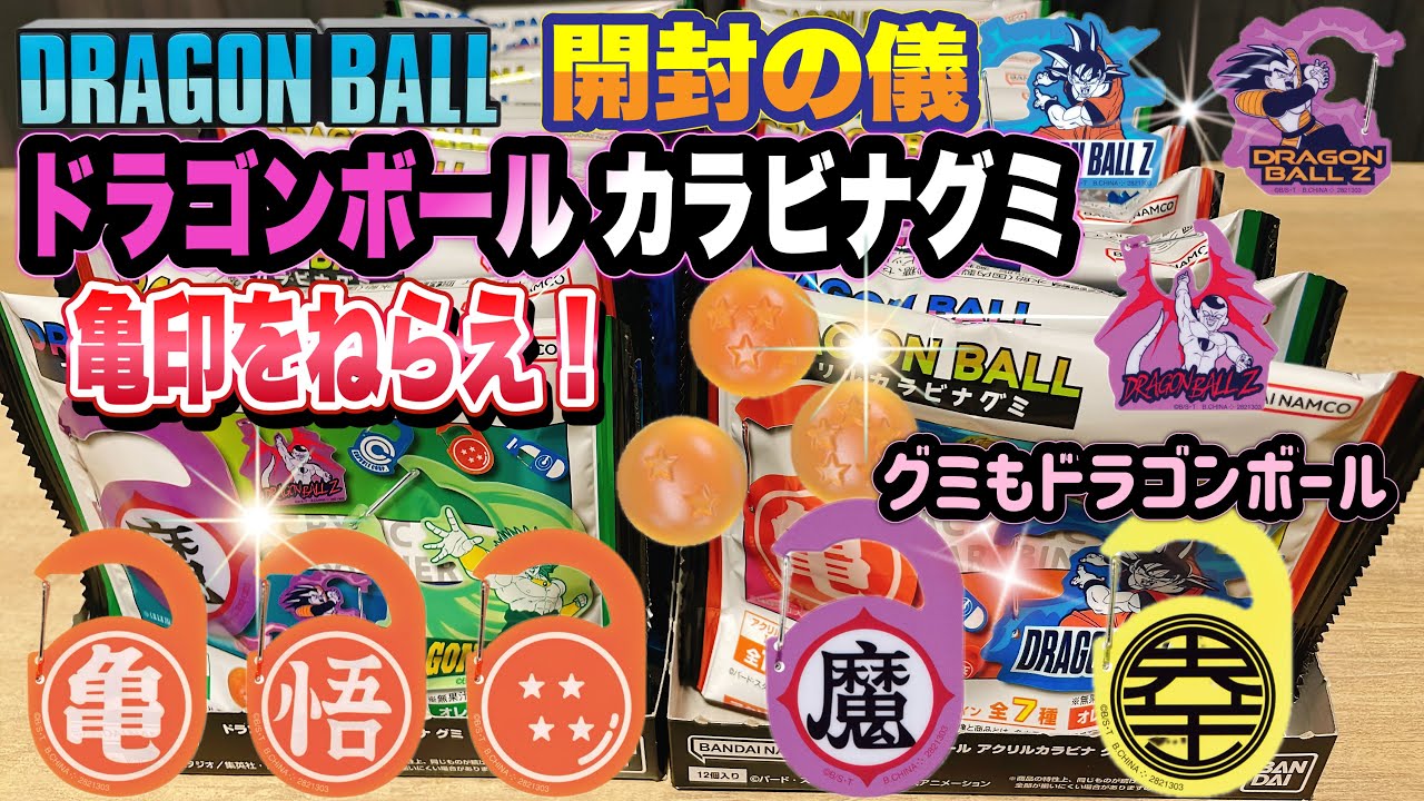 ドラゴンボール アクリルカラビナグミ　開封の儀　カラビナ！？斬新すぎる新シリーズ登場！