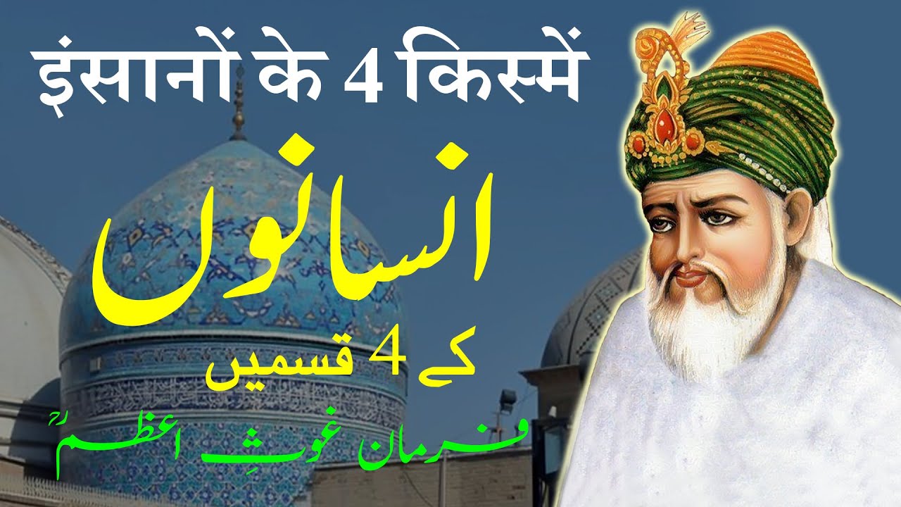 Insano Ke 4 Qismen | Farman e Ghous e Azam | Ghous Pak Quotes | By Shahbaz Qadri