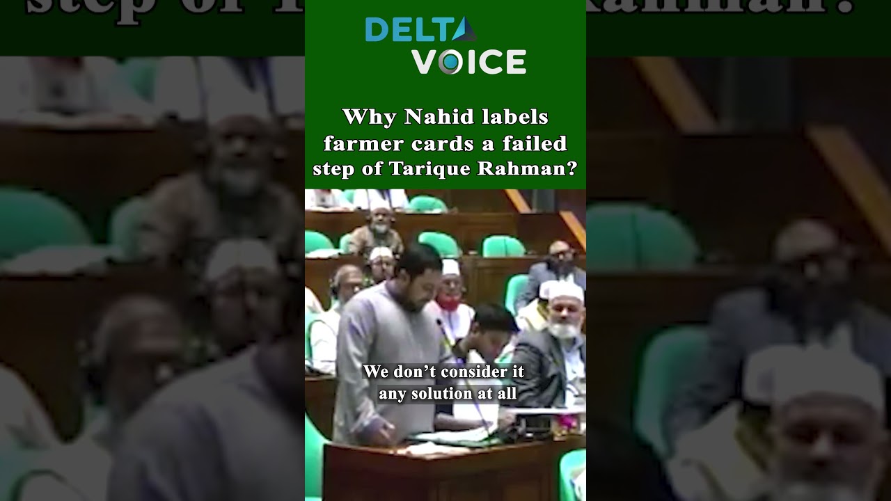 Why Nahid labels farmer cards a failed step of Tarique Rahman #NahidIslam #TariqueRahman #FarmerCard