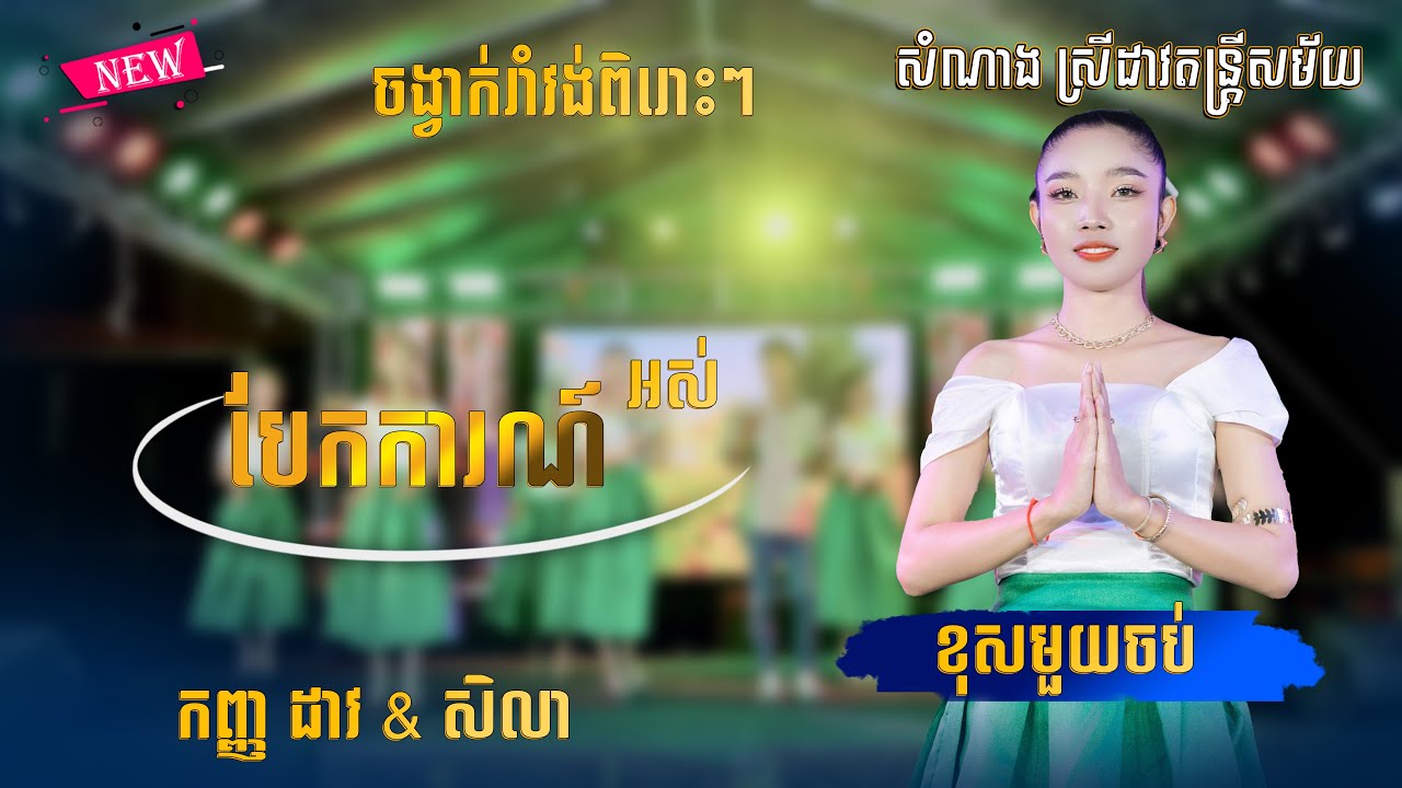 រំាវង់ពិរោះៗ | បែកការណ៍អស់ _ ខុសមួយចប់ | ច្រៀងដោយ : ក្រុមតន្ដ្រីសំណាង ស្រីដាវ ខេត្តព្រៃវែង