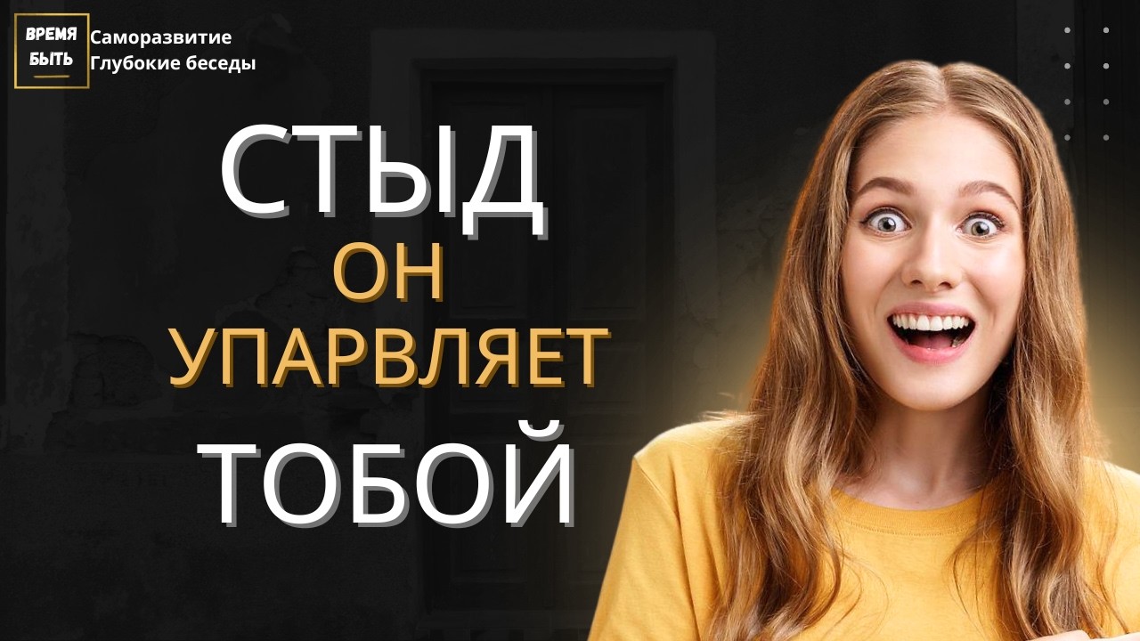 СТЫД: Скрытая эмоция, которая тайно управляет вашей жизнью | Время Быть | Сергей Сотников