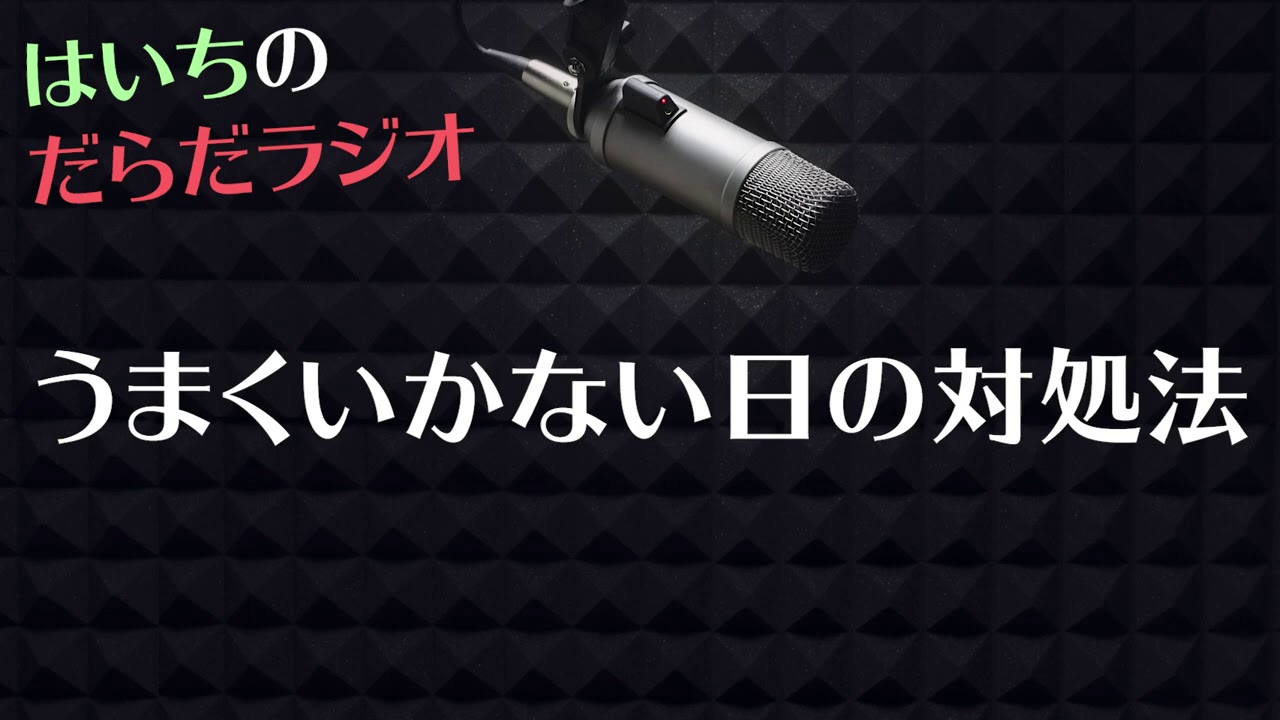 51:49のお手軽な使い方【はいちのだらだラジオ/第353回】