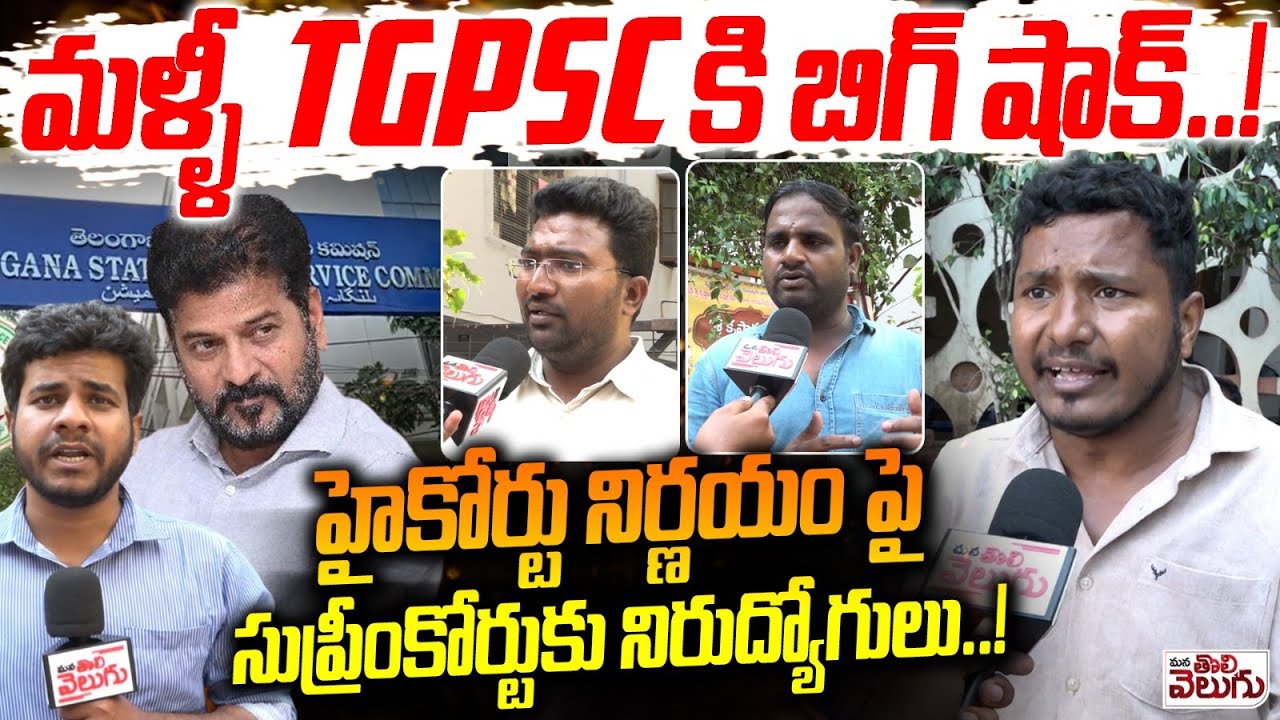 మళ్ళీ TGPSC కి బిగ్ షాక్..! Unemployees Ready To Petition Move At Supreme Court | Mana Tolivelugu