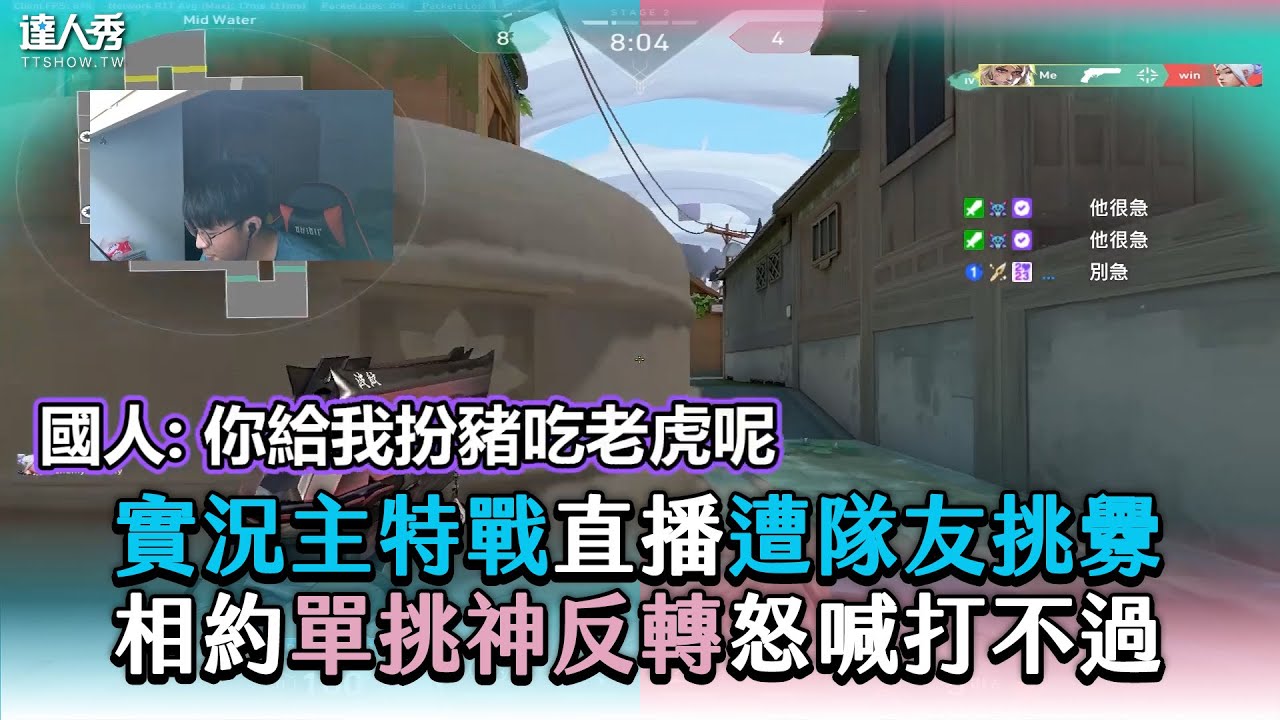 【實況主特戰直播遭隊友挑釁 相約單挑神反轉怒喊打不過】 @yanyan-ut6rc