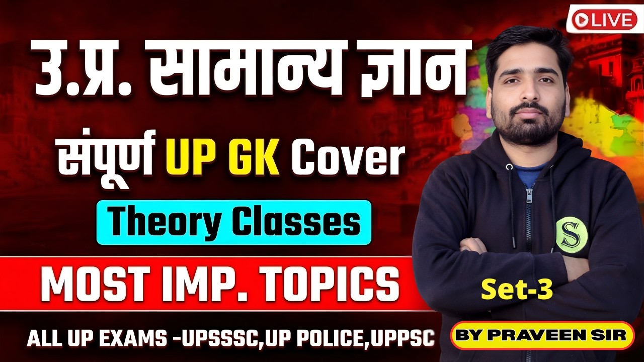 संपूर्ण UP Special GK GS Free Live Classes | UPSSSC LEKHPAL UP POLICE UPPSC RO ARO GYAN SIR BATCH 3