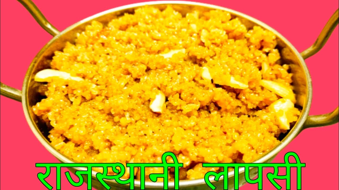राजस्थानी लापसी,lapsi recipe in hindi,लापसी रेसिपी,daliya ki lapsi,आटा लापसी रेसिपी,लापसी कैसे बनाये