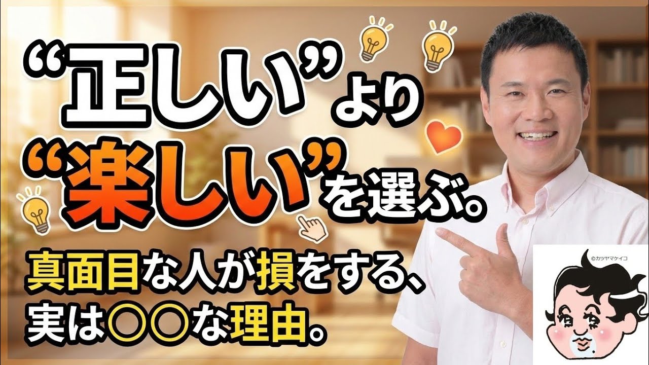 「正しい」より、「楽しい」