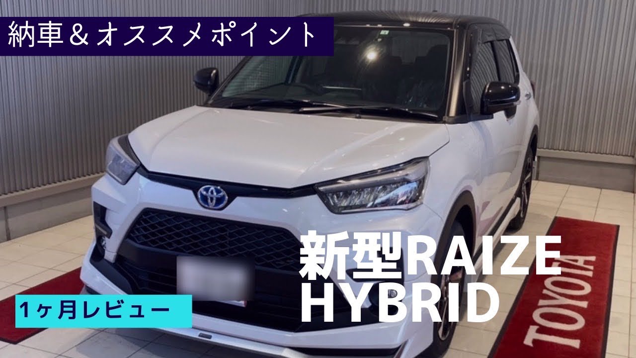 【ライズハイブリッド】納車 良い所、悪い所レビュー