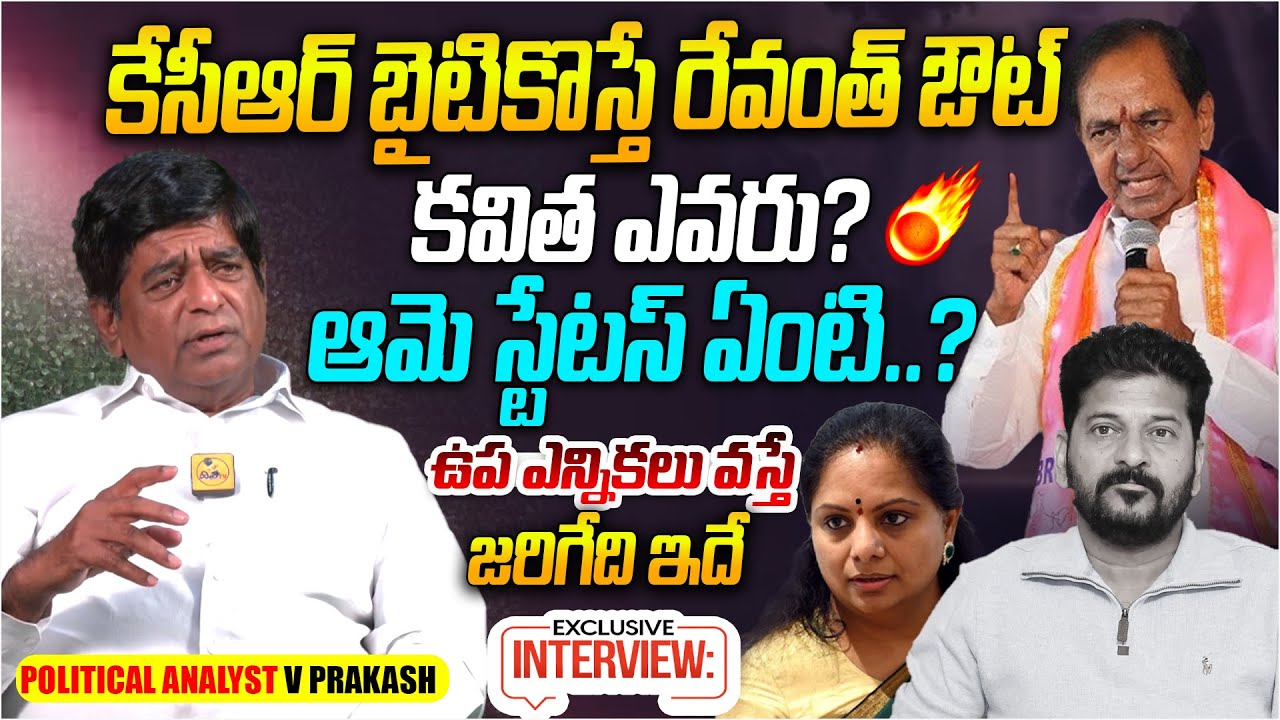 Political Analyst V Prakash Sensational Interview | V Prakash | CM Revanth Reddy | KCR | Kavitha