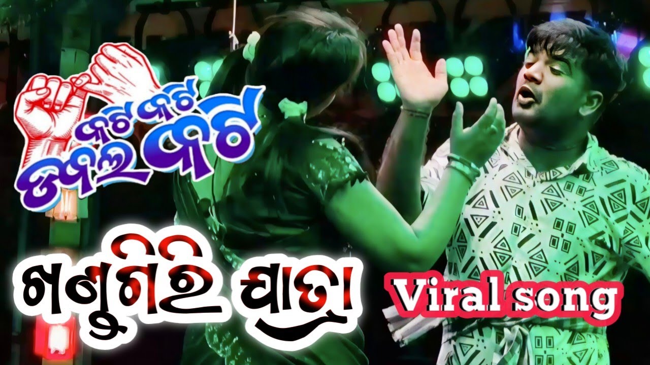 କଟି କଟି ଡବଲ କଟି ll khandagiri jatra ll jatra rangamhal 